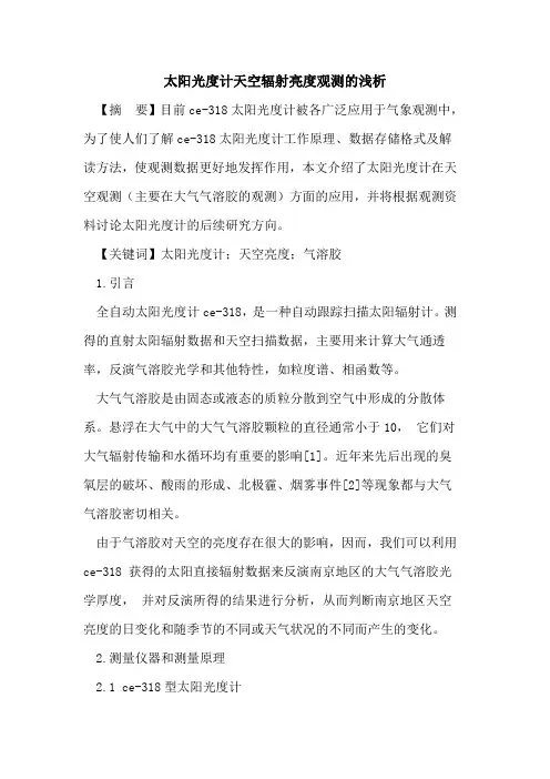 太阳光度计天空辐射亮度观测