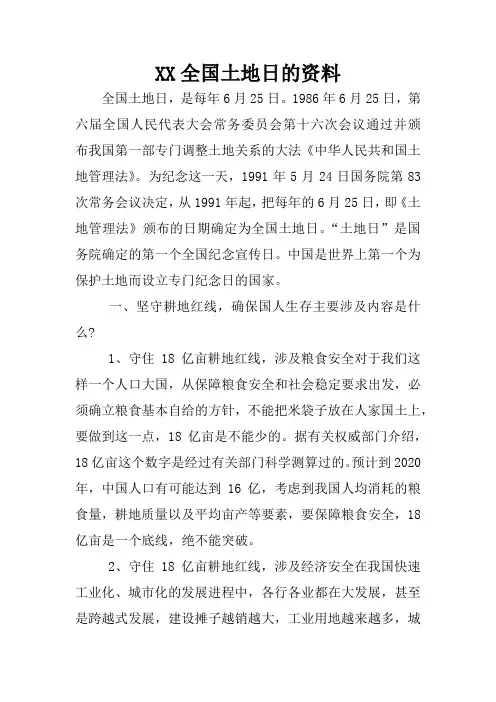 XX全国土地日的资料