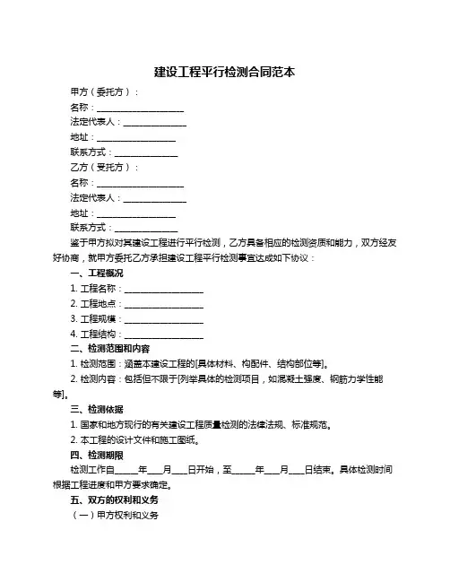 建设工程平行检测合同范本