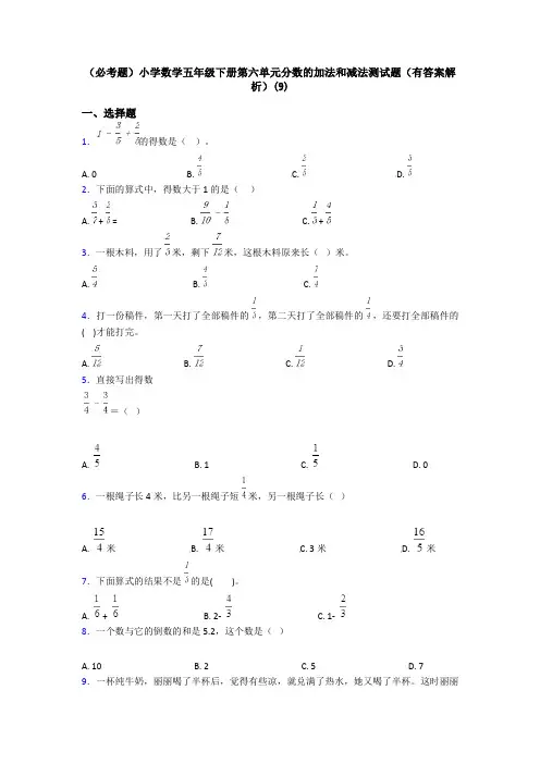 (必考题)小学数学五年级下册第六单元分数的加法和减法测试题(有答案解析)(9)