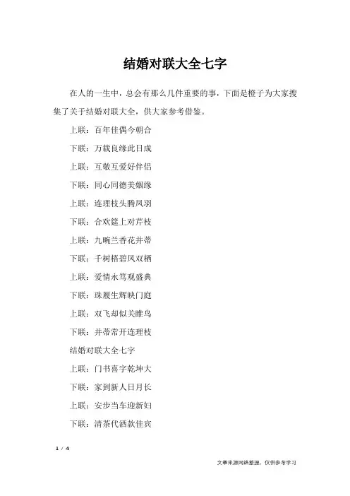 结婚对联大全七字_对联