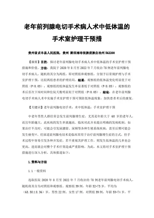老年前列腺电切手术病人术中低体温的手术室护理干预措