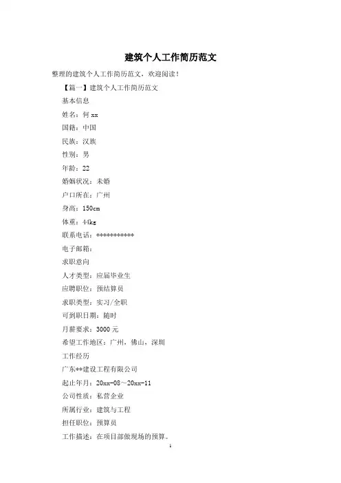 建筑个人工作简历范文