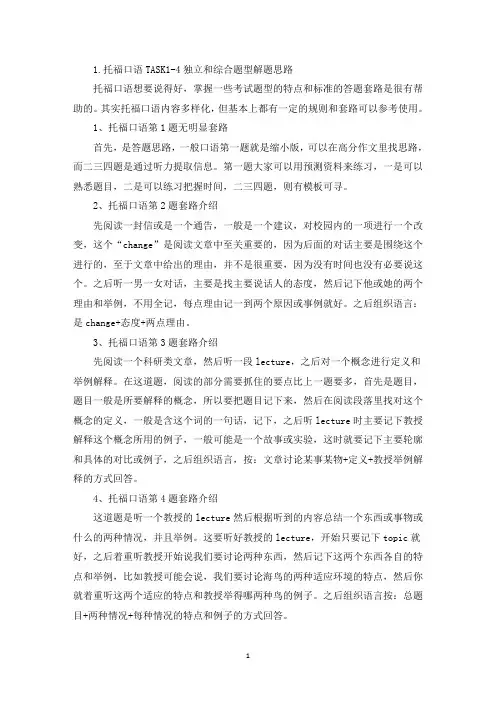 托福口语TASK1-4独立和综合题型解题思路(精选)