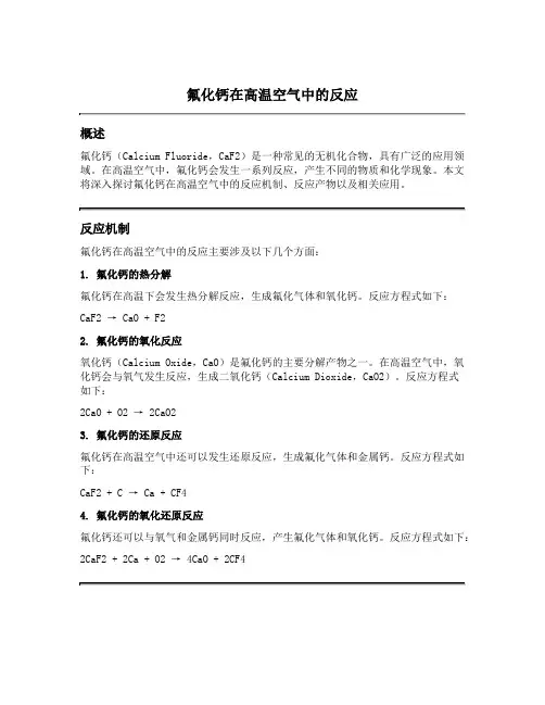 氟化钙 高温空气中反应