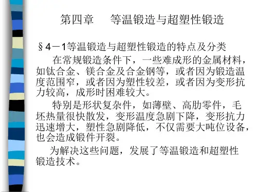 等温锻造