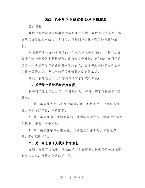 2024年小学毕业班家长会发言稿模版（二篇）