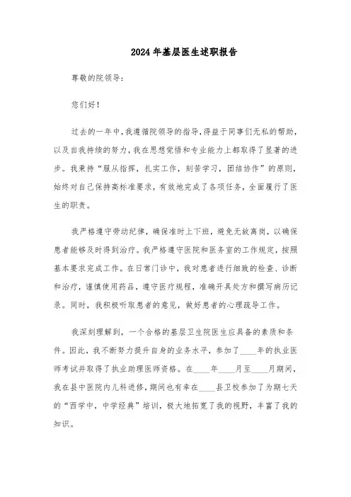 2024年基层医生述职报告（八篇）