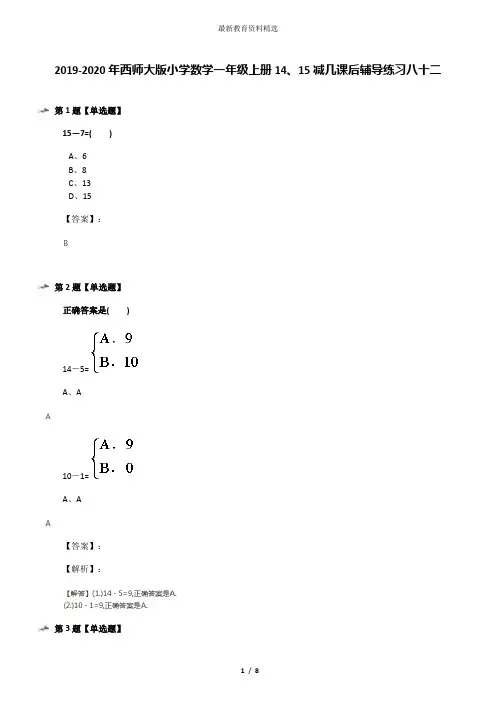 2019-2020年西师大版小学数学一年级上册14、15减几课后辅导练习八十二