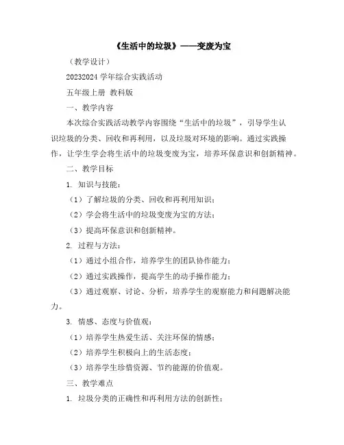 《生活中的垃圾》——变废为宝(教学设计)2023-2024学年综合实践活动五年级上册教科版