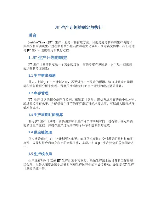 JIT生产计划的制定与执行