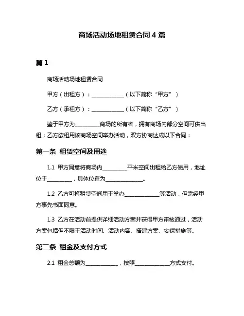商场活动场地租赁合同4篇