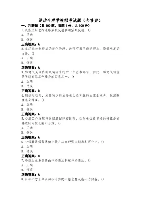运动生理学模拟考试题(含答案)