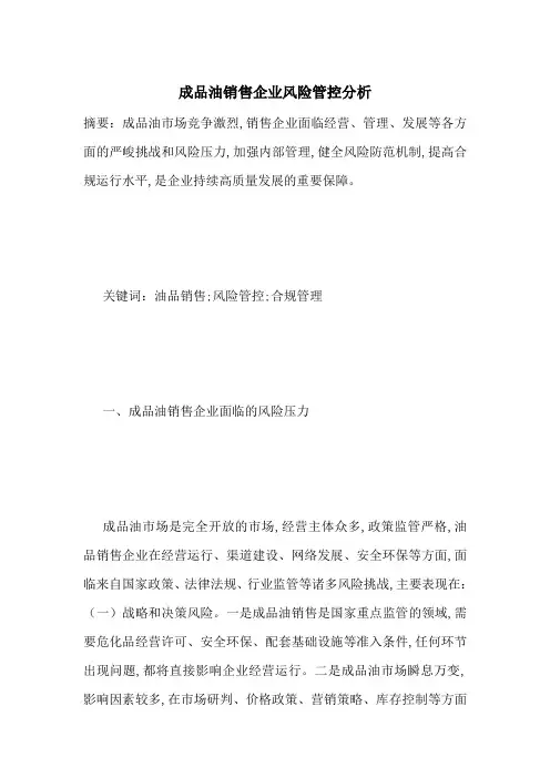 成品油销售企业风险管控分析-最新范文