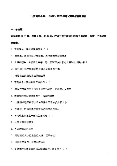 山西高中会考：《地理》2023年考试真题与答案解析
