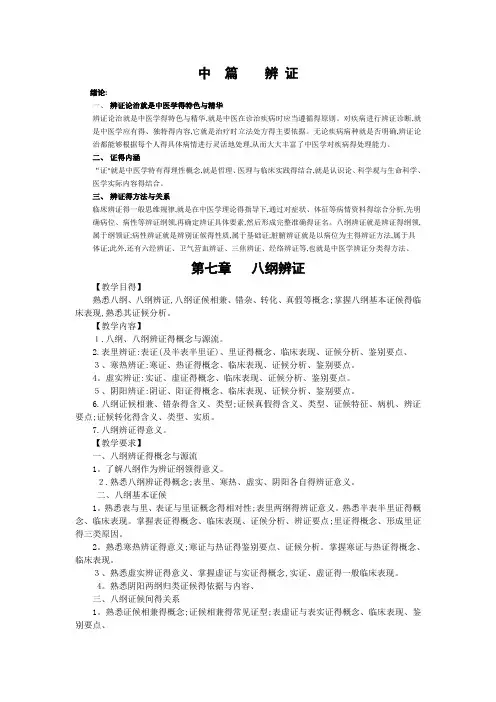 【中医诊断学】八纲 辨证
