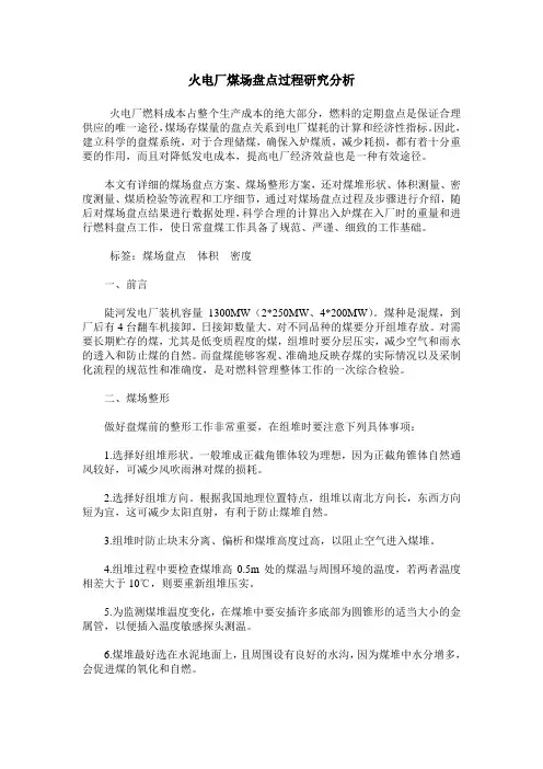火电厂煤场盘点过程研究分析