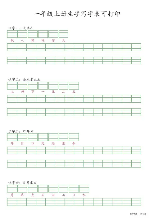 一年级上册生字写字表可打印