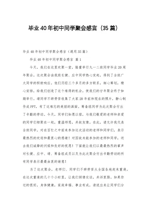 毕业40年初中同学聚会感言(35篇)