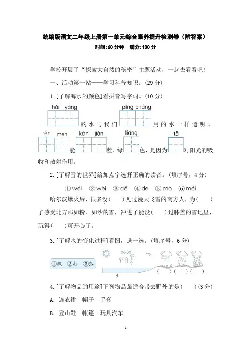 统编版(2024-2025)二年级语文上册第一单元综合素养提升检测卷(附答案)
