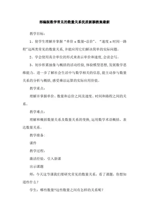 部编版数学常见的数量关系优质新颖教案最新