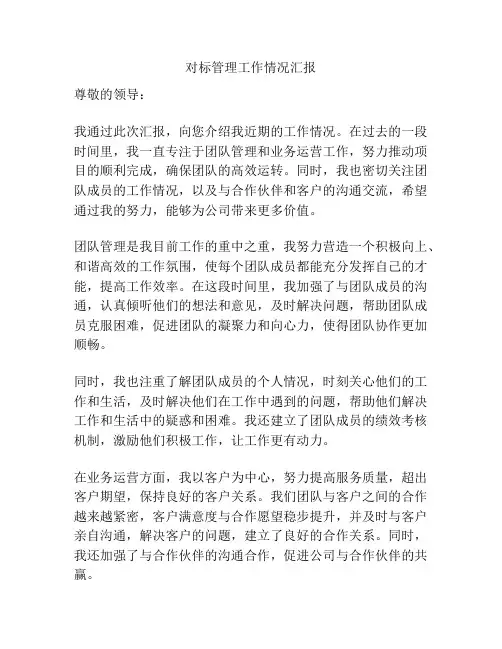 对标管理工作情况汇报