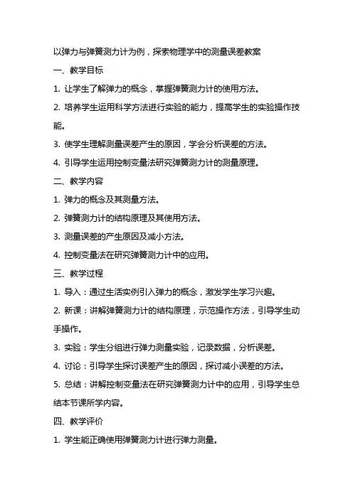 以弹力与弹簧测力计为例,探索物理学中的测量误差教案