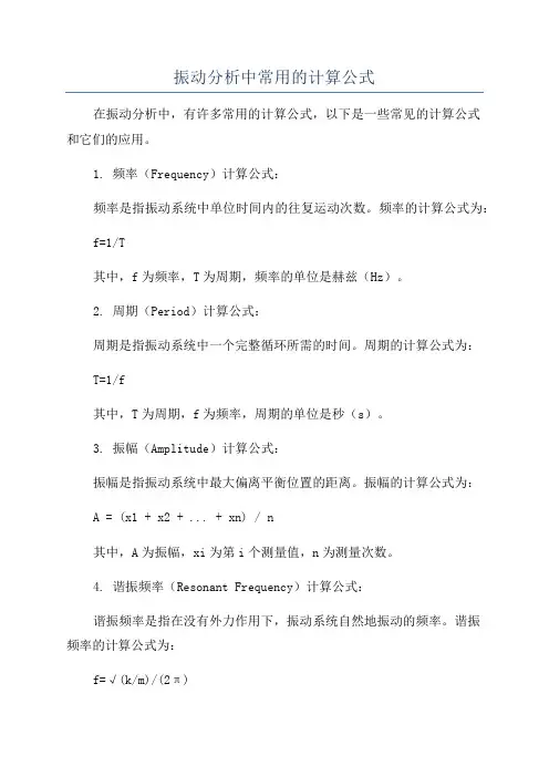 振动分析中常用的计算公式