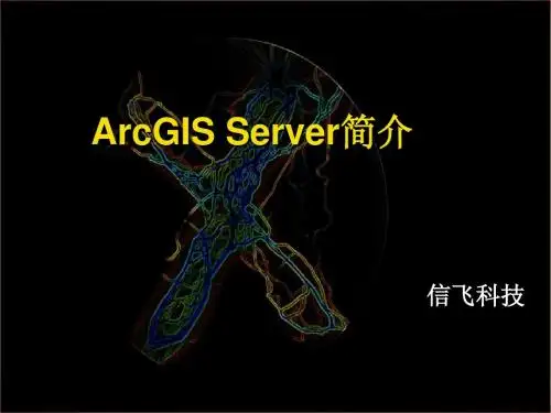 ArcGIS Server简介