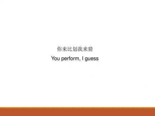 英文版-你来比划我来猜游戏精品名师资料