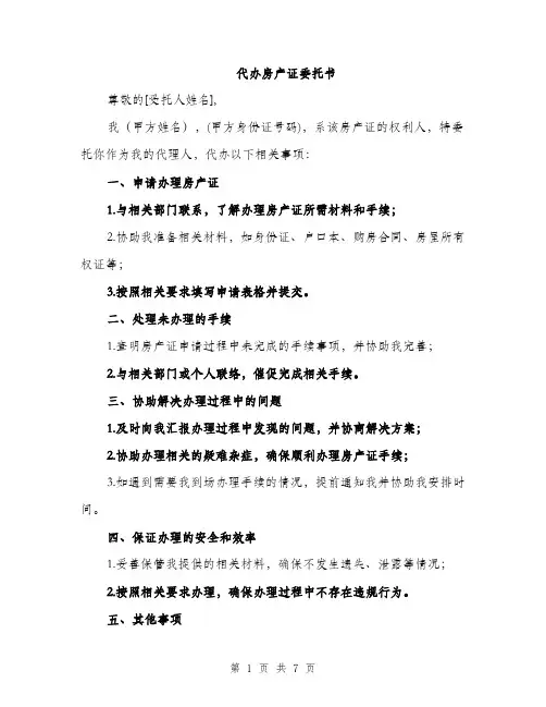 代办房产证委托书（3篇）