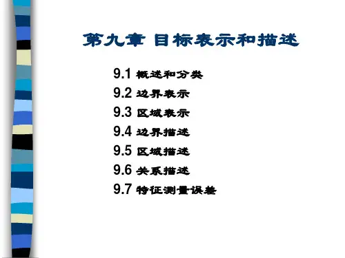 数字图像处理课件 第九章 目标表达与描述