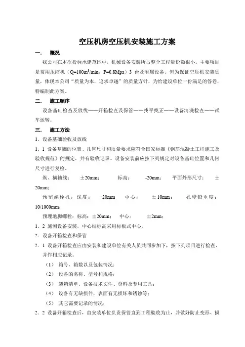 空压机安装施工方案