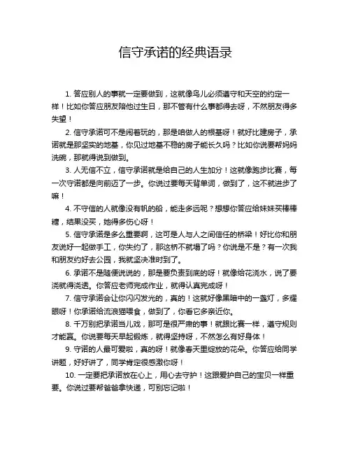 信守承诺的经典语录