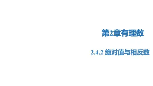 绝对值与相反数(课件)-七年级数学上册精品课堂(苏科版)2
