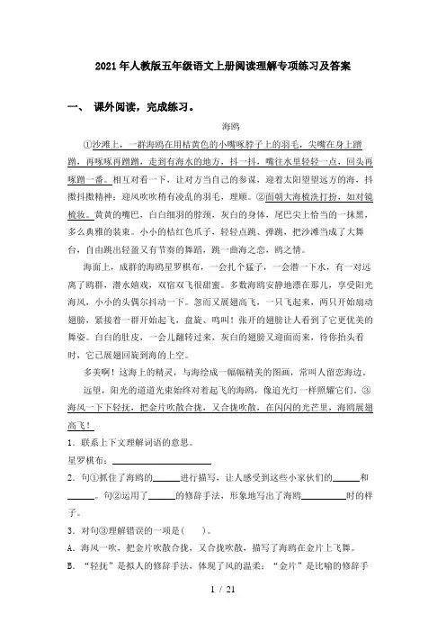2021年人教版五年级语文上册阅读理解专项练习及答案