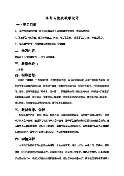 二年级体育教案-双人合作跳绳教学设计全国通用