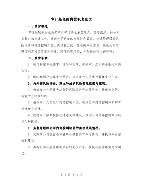 审计经理的岗位职责范文（4篇）