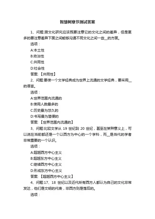 智慧树章节测试答案
