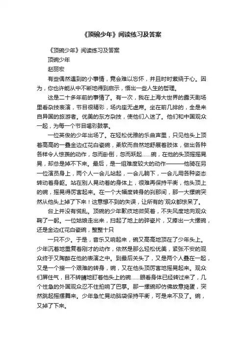 《顶碗少年》阅读练习及答案