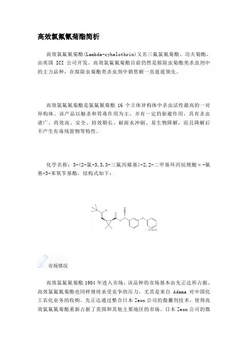 高效氯氟氰菊酯简析