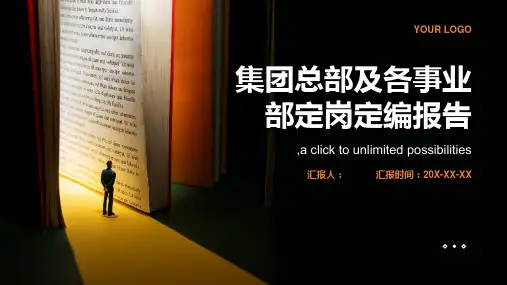 集团总部及各事业部定岗定编报告
