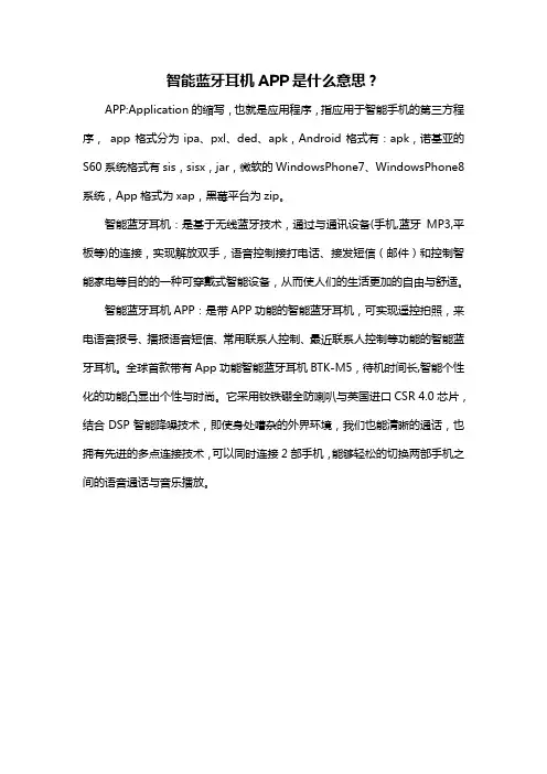 智能蓝牙耳机APP是什么意思