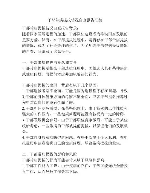 干部带病提拔情况自查报告汇编