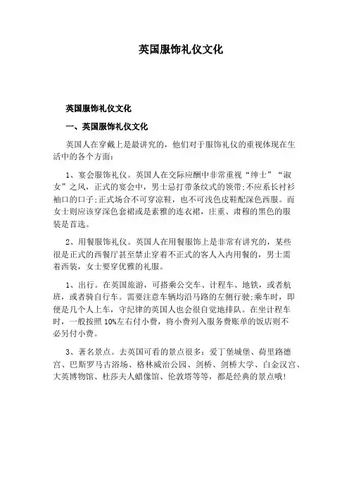 英国服饰礼仪文化