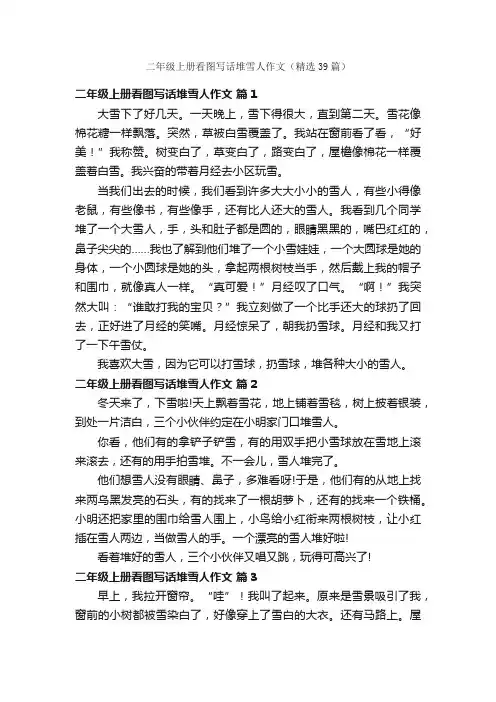 二年级上册看图写话堆雪人作文（精选39篇）