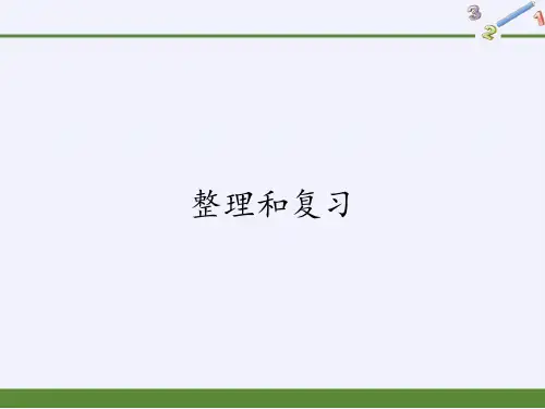 六年级数学下册课件-3.3 整理和复习-人教版(共16张PPT)