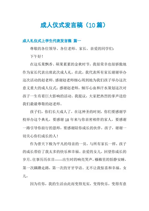 成人仪式发言稿(10篇)