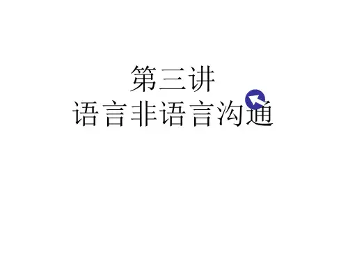 人际交往与沟通方式-语言与非语言沟通