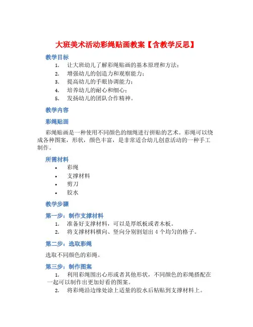 大班美术活动彩绳贴画教案【含教学反思】